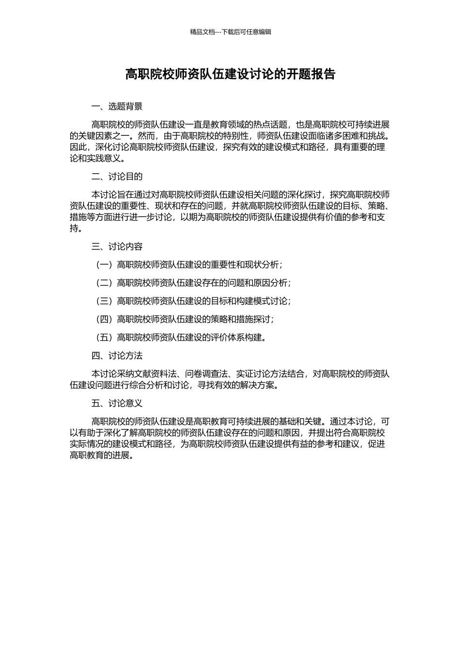 高职院校师资队伍建设研究的开题报告_第1页