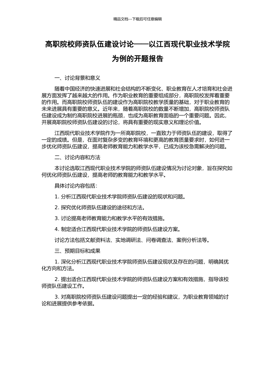 高职院校师资队伍建设研究——以江西现代职业技术学院为例的开题报告_第1页