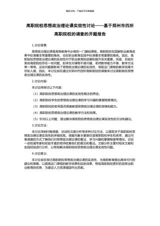 高职院校思想政治理论课实效性研究——基于郑州市四所高职院校的调查的开题报告