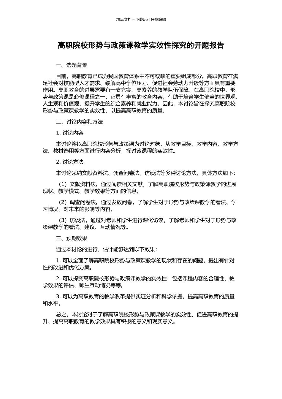高职院校形势与政策课教学实效性探究的开题报告_第1页