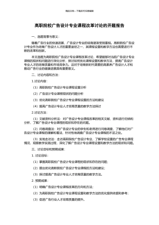 高职院校广告设计专业课程改革研究的开题报告