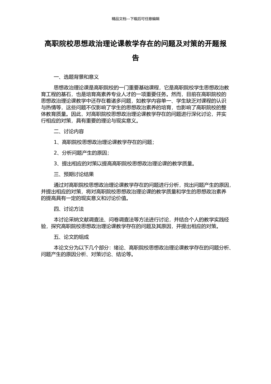 高职院校思想政治理论课教学存在的问题及对策的开题报告_第1页