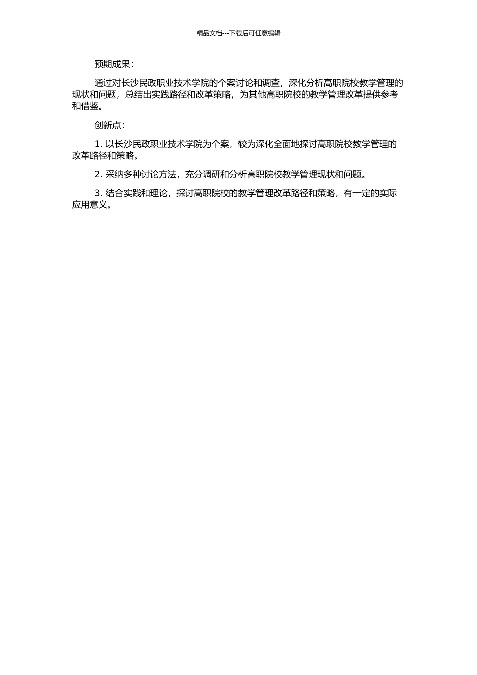 高职院校教学管理改革研究——以长沙民政职业技术学院为个案的开题报告_第2页