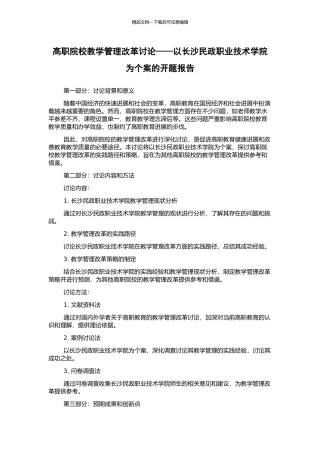 高职院校教学管理改革研究——以长沙民政职业技术学院为个案的开题报告