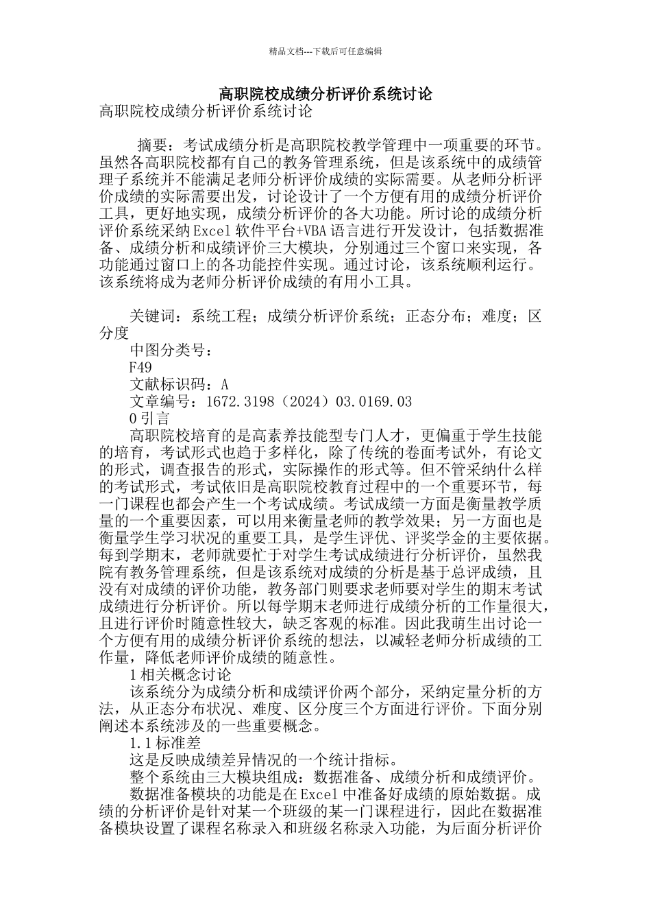 高职院校成绩分析评价系统研究_第1页