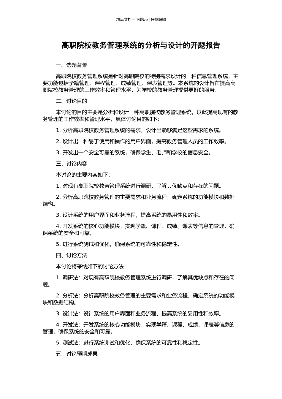 高职院校教务管理系统的分析与设计的开题报告_第1页