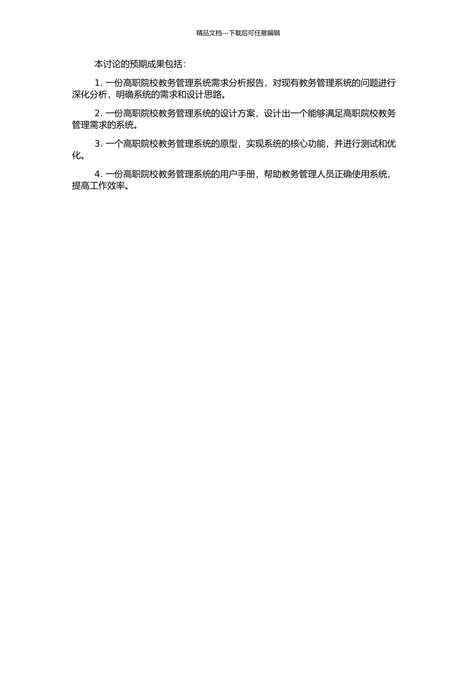 高职院校教务管理系统的分析与设计的开题报告_第2页