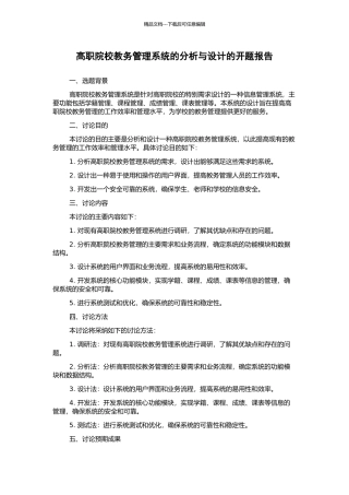 高职院校教务管理系统的分析与设计的开题报告