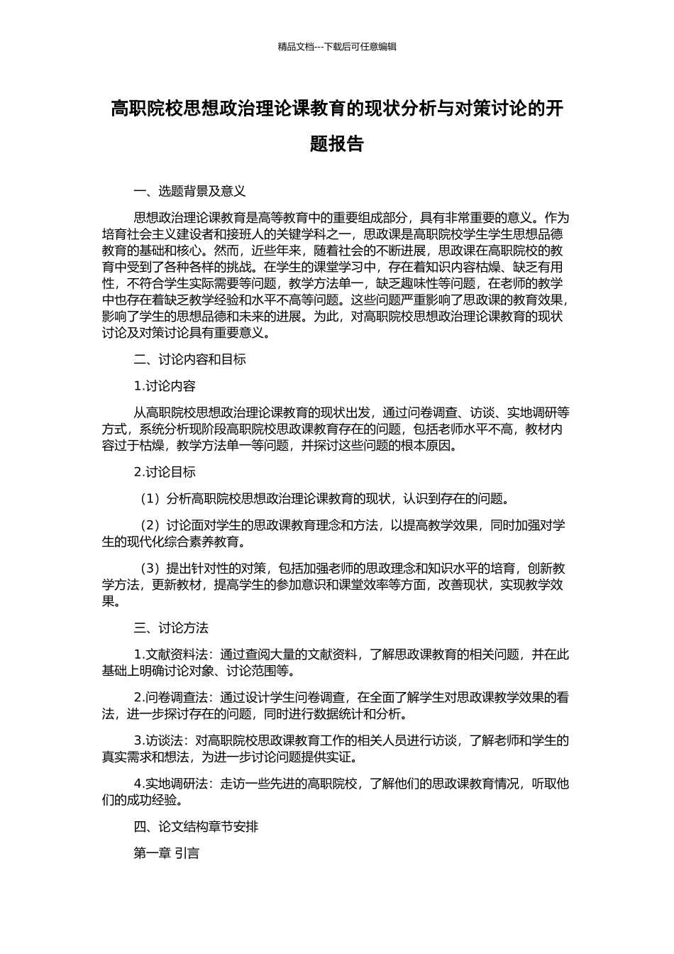 高职院校思想政治理论课教育的现状分析与对策研究的开题报告_第1页