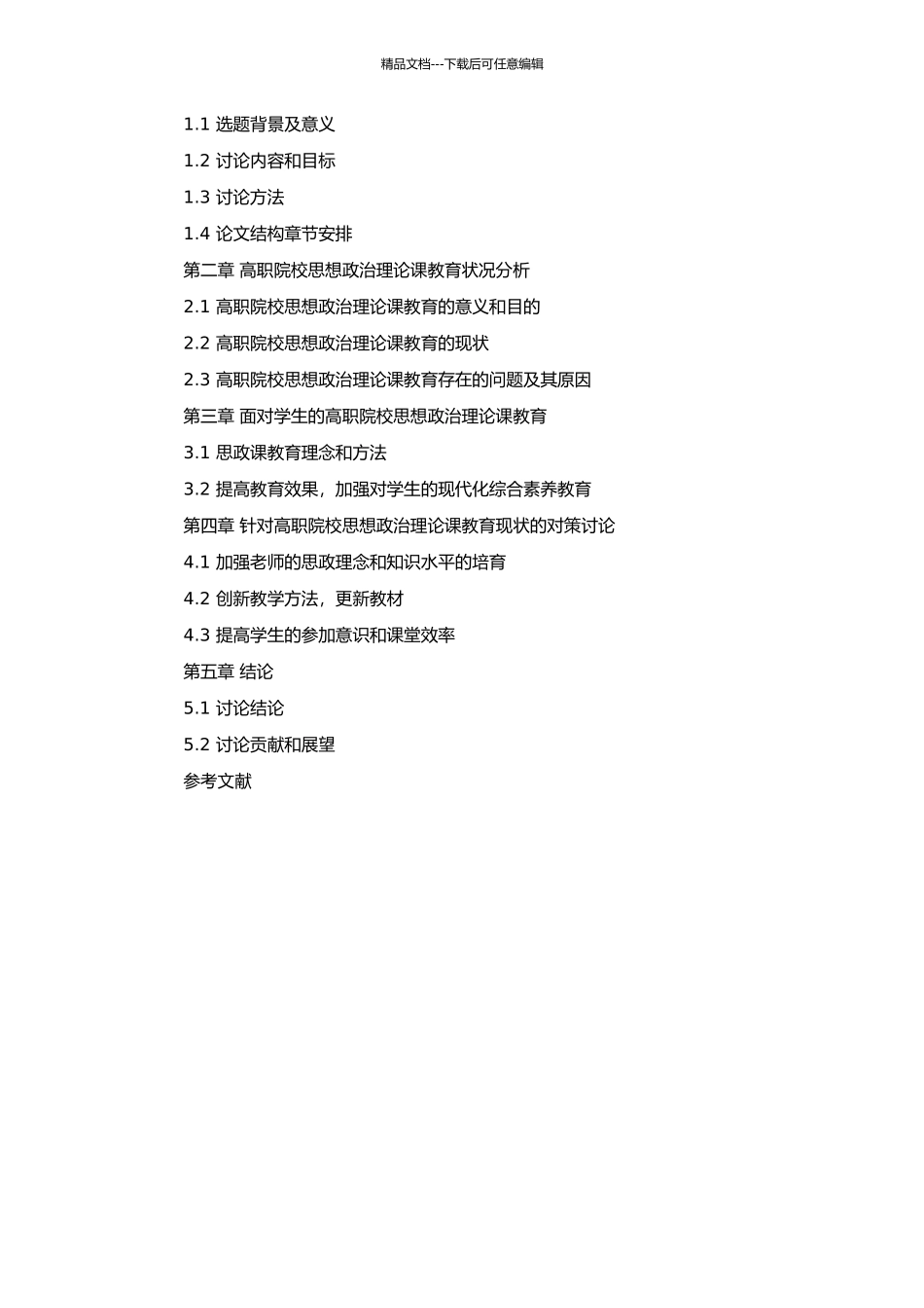 高职院校思想政治理论课教育的现状分析与对策研究的开题报告_第2页