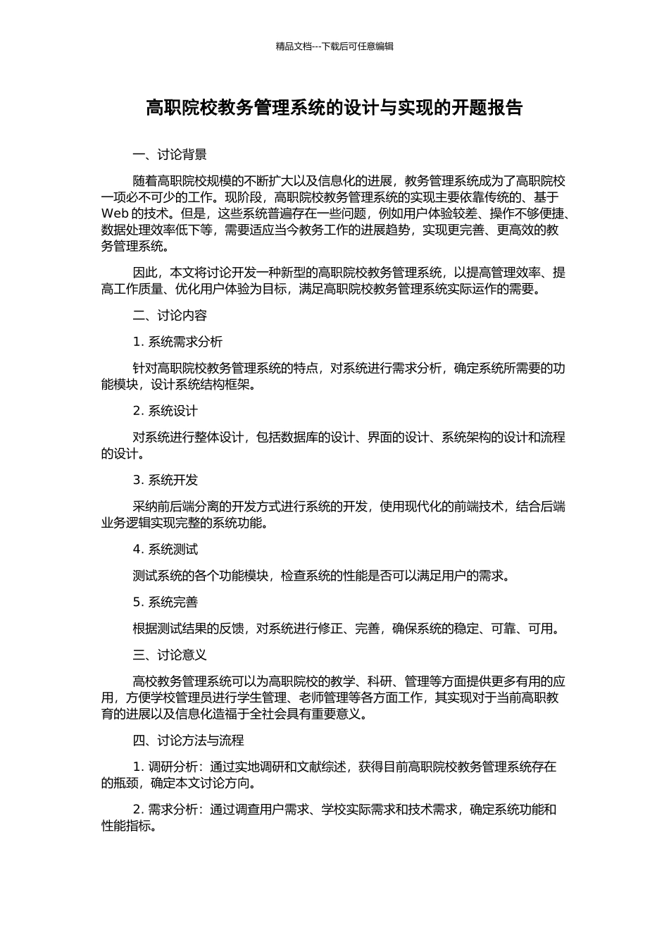 高职院校教务管理系统的设计与实现的开题报告_第1页