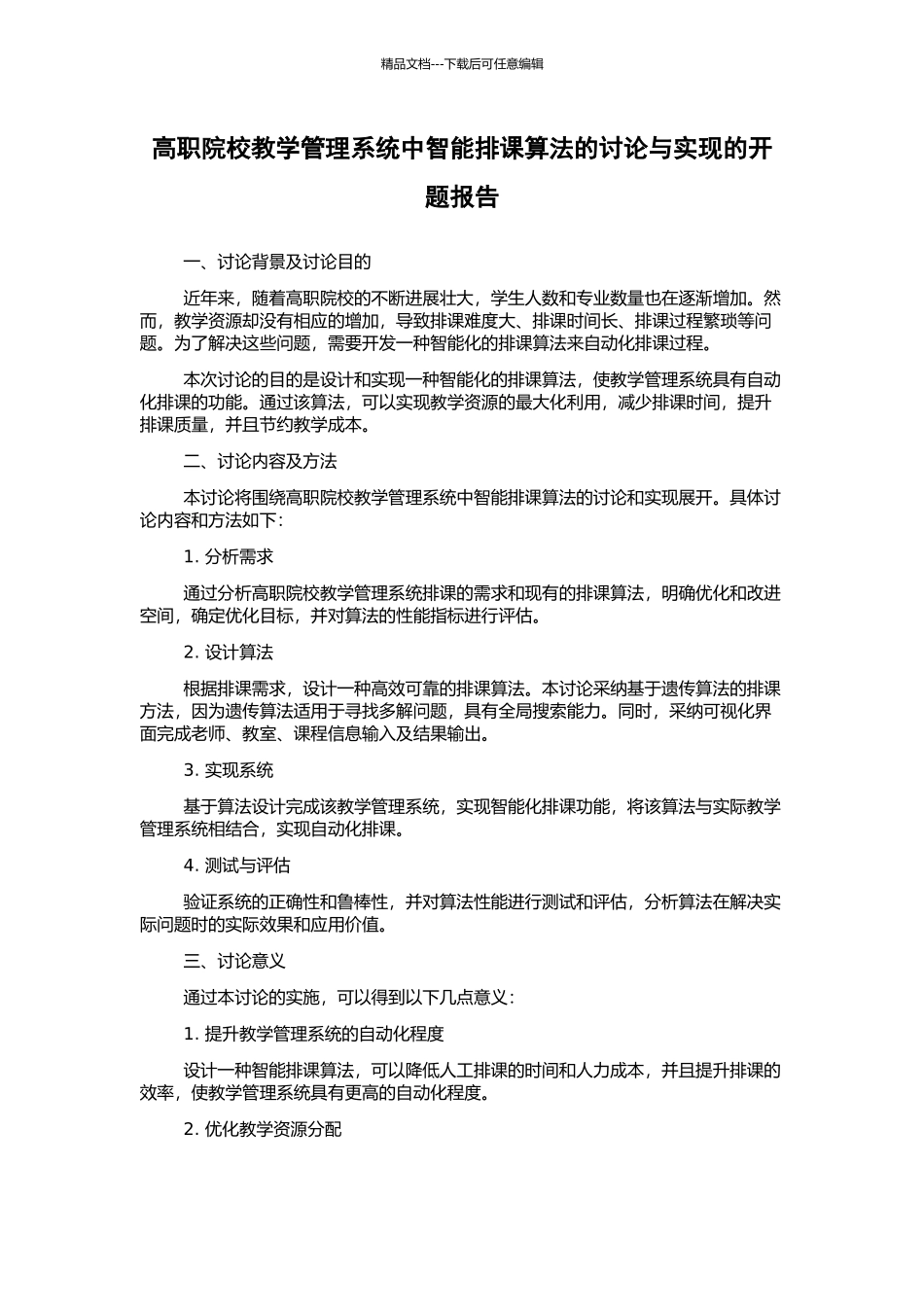高职院校教学管理系统中智能排课算法的研究与实现的开题报告_第1页