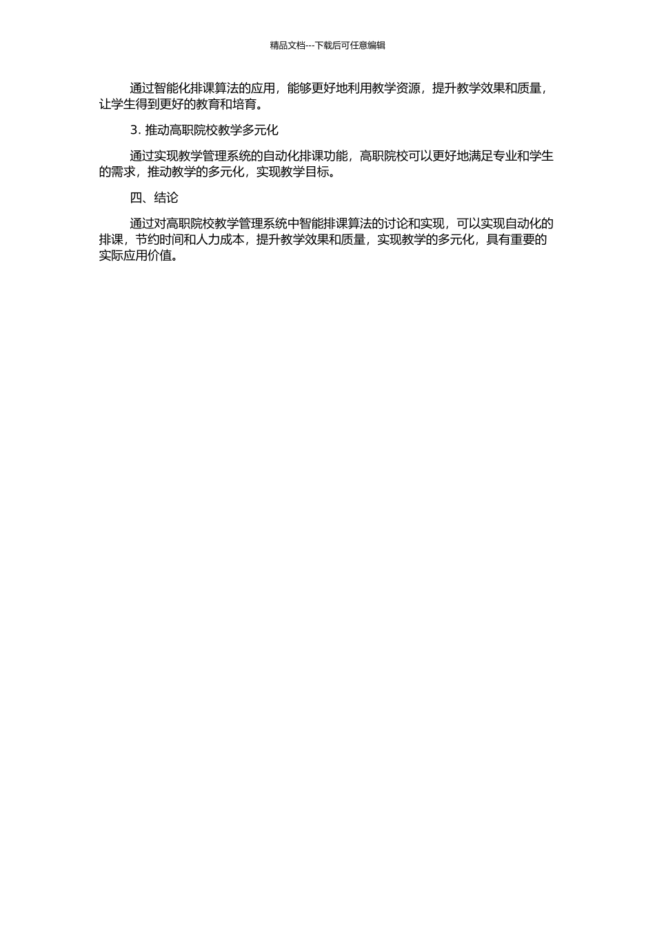 高职院校教学管理系统中智能排课算法的研究与实现的开题报告_第2页