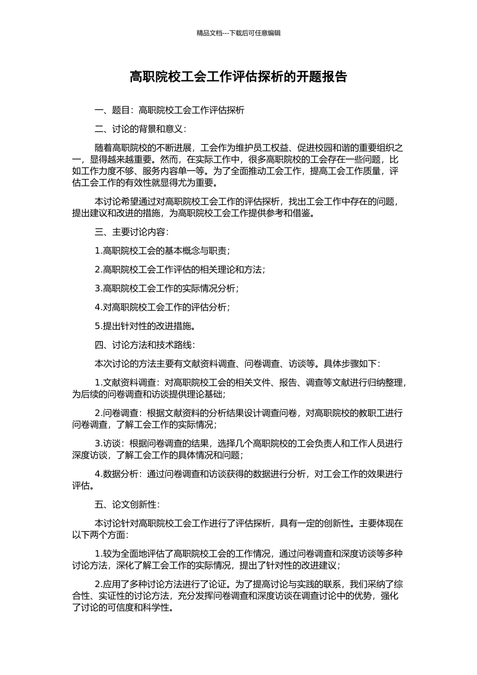 高职院校工会工作评估探析的开题报告_第1页