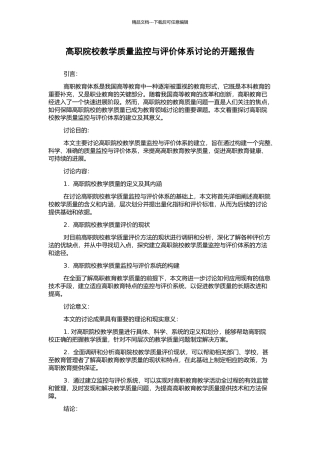 高职院校教学质量监控与评价体系研究的开题报告