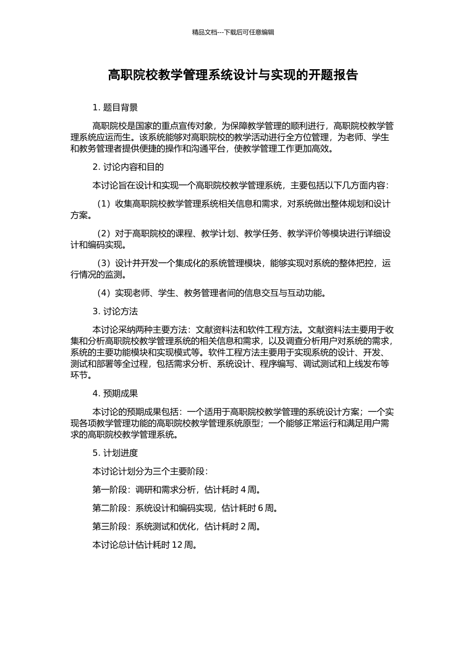 高职院校教学管理系统设计与实现的开题报告_第1页