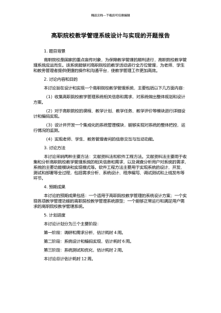 高职院校教学管理系统设计与实现的开题报告