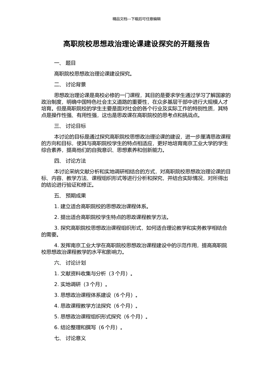 高职院校思想政治理论课建设探究的开题报告_第1页