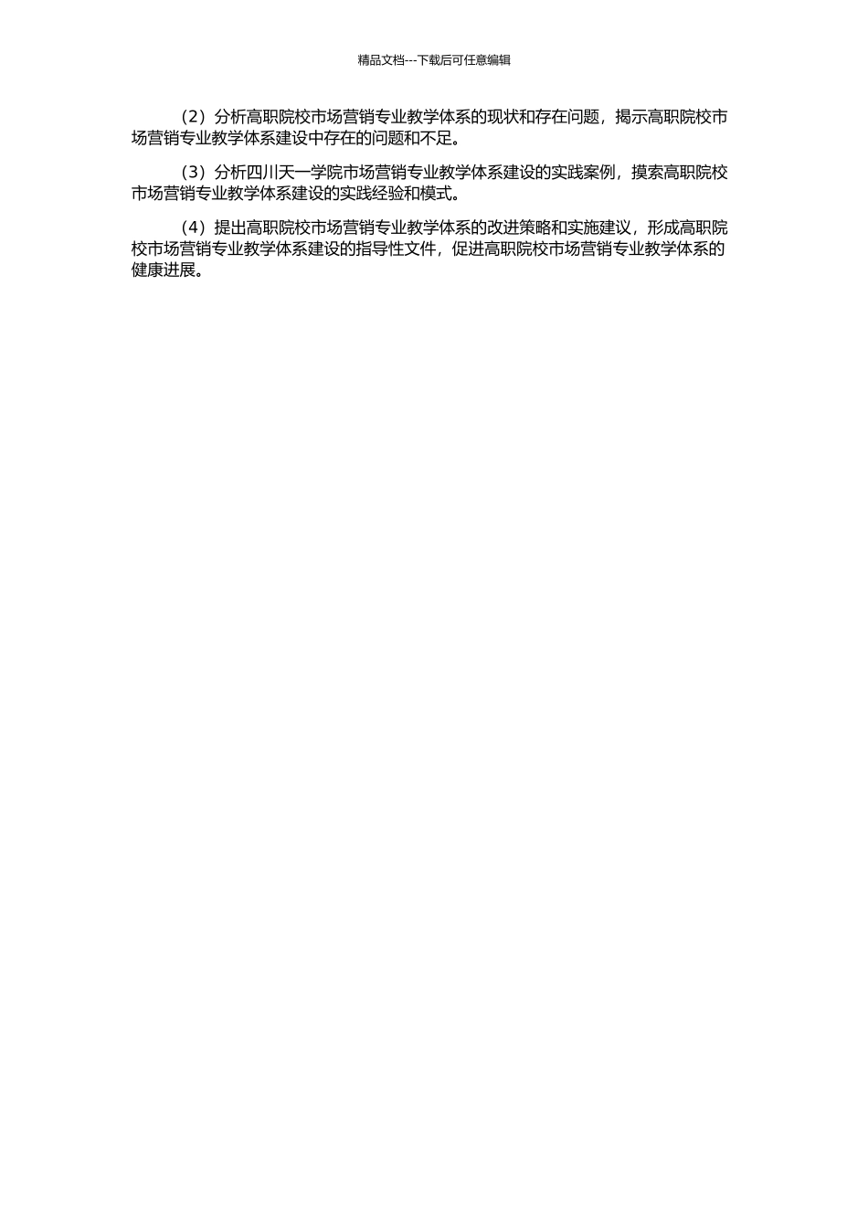 高职院校市场营销专业教学体系建设的研究——基于四川天一学院的实践的开题报告_第2页
