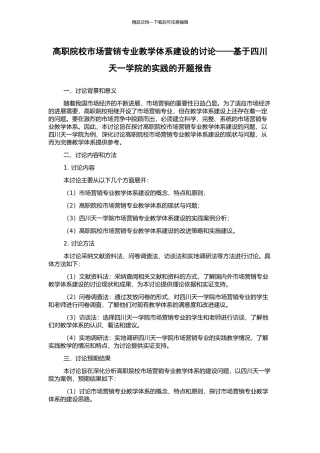 高职院校市场营销专业教学体系建设的研究——基于四川天一学院的实践的开题报告