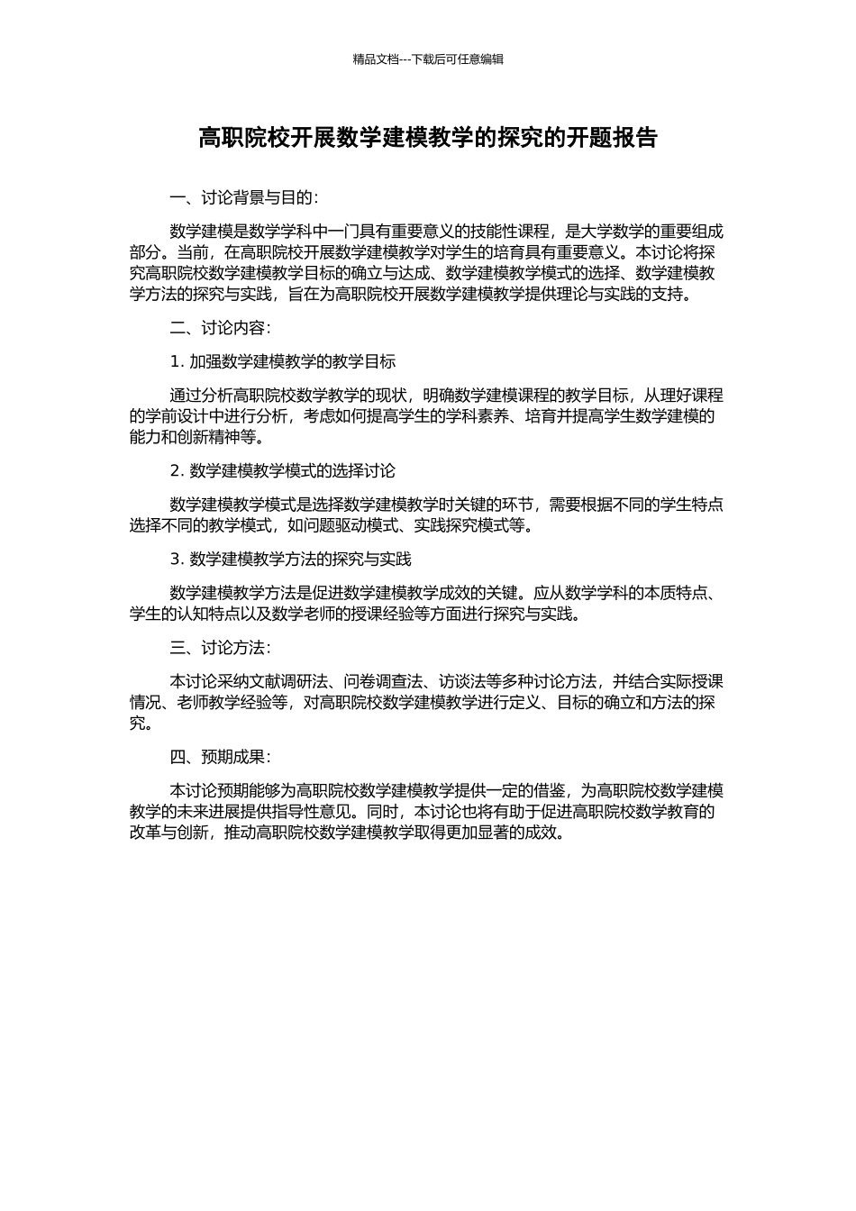 高职院校开展数学建模教学的探究的开题报告_第1页