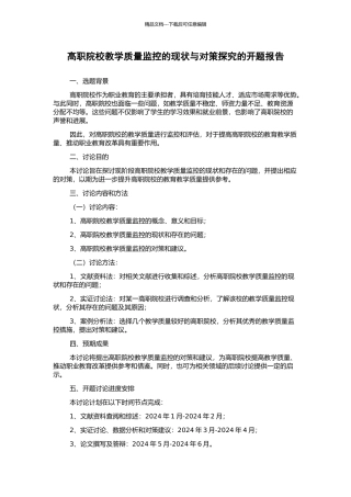 高职院校教学质量监控的现状与对策探究的开题报告