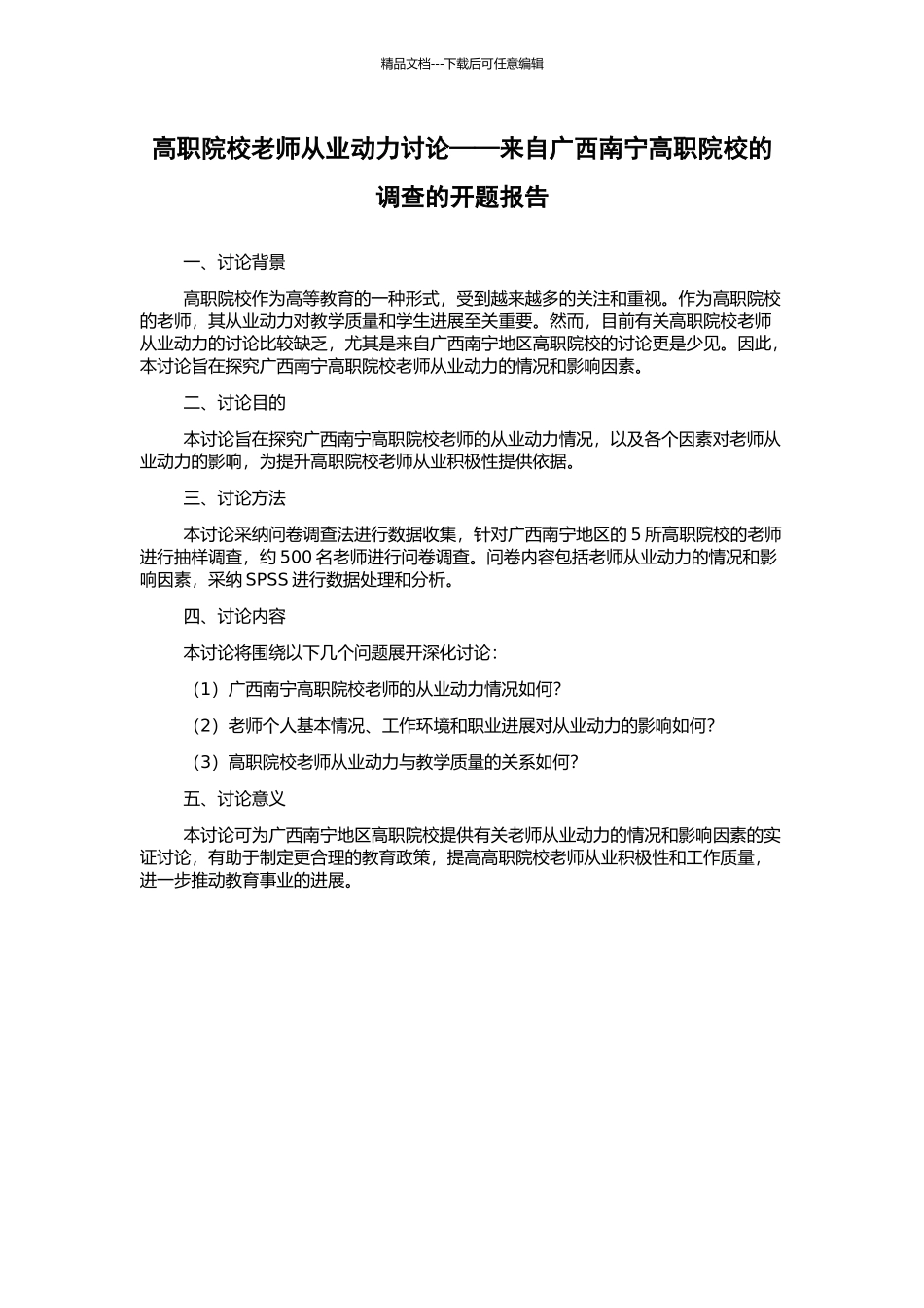 高职院校教师从业动力研究——来自广西南宁高职院校的调查的开题报告_第1页