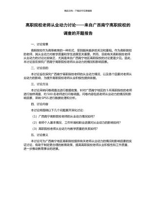 高职院校教师从业动力研究——来自广西南宁高职院校的调查的开题报告