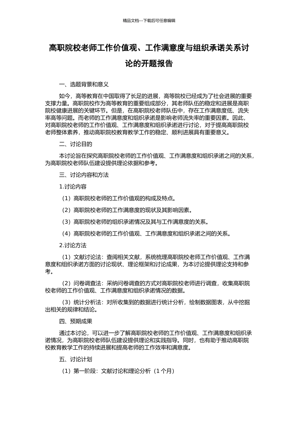 高职院校教师工作价值观、工作满意度与组织承诺关系研究的开题报告_第1页