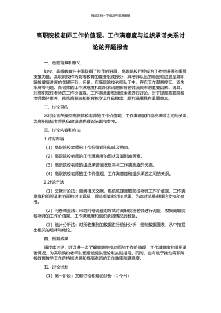 高职院校教师工作价值观、工作满意度与组织承诺关系研究的开题报告