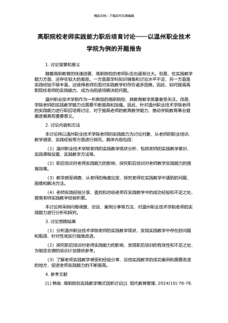 高职院校教师实践能力职后培养研究——以温州职业技术学院为例的开题报告