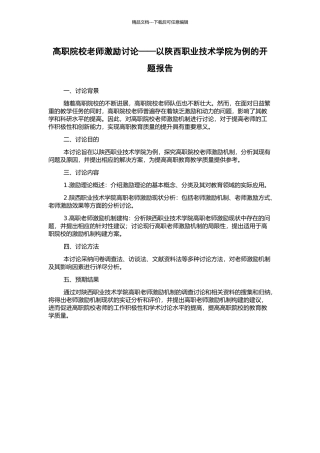 高职院校教师激励研究——以陕西职业技术学院为例的开题报告
