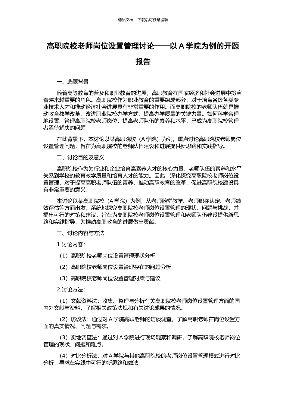 高职院校教师岗位设置管理研究——以A学院为例的开题报告_第1页
