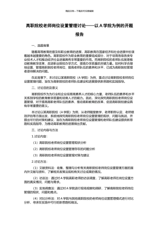 高职院校教师岗位设置管理研究——以A学院为例的开题报告