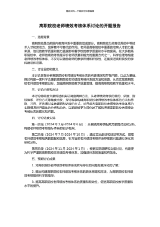 高职院校教师绩效考核体系研究的开题报告