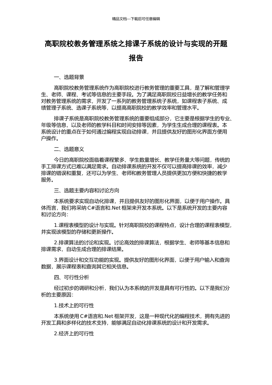 高职院校教务管理系统之排课子系统的设计与实现的开题报告_第1页