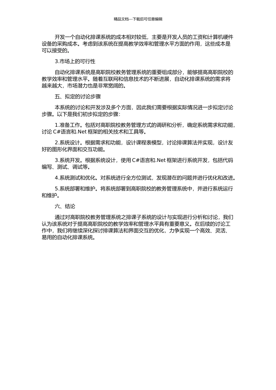 高职院校教务管理系统之排课子系统的设计与实现的开题报告_第2页