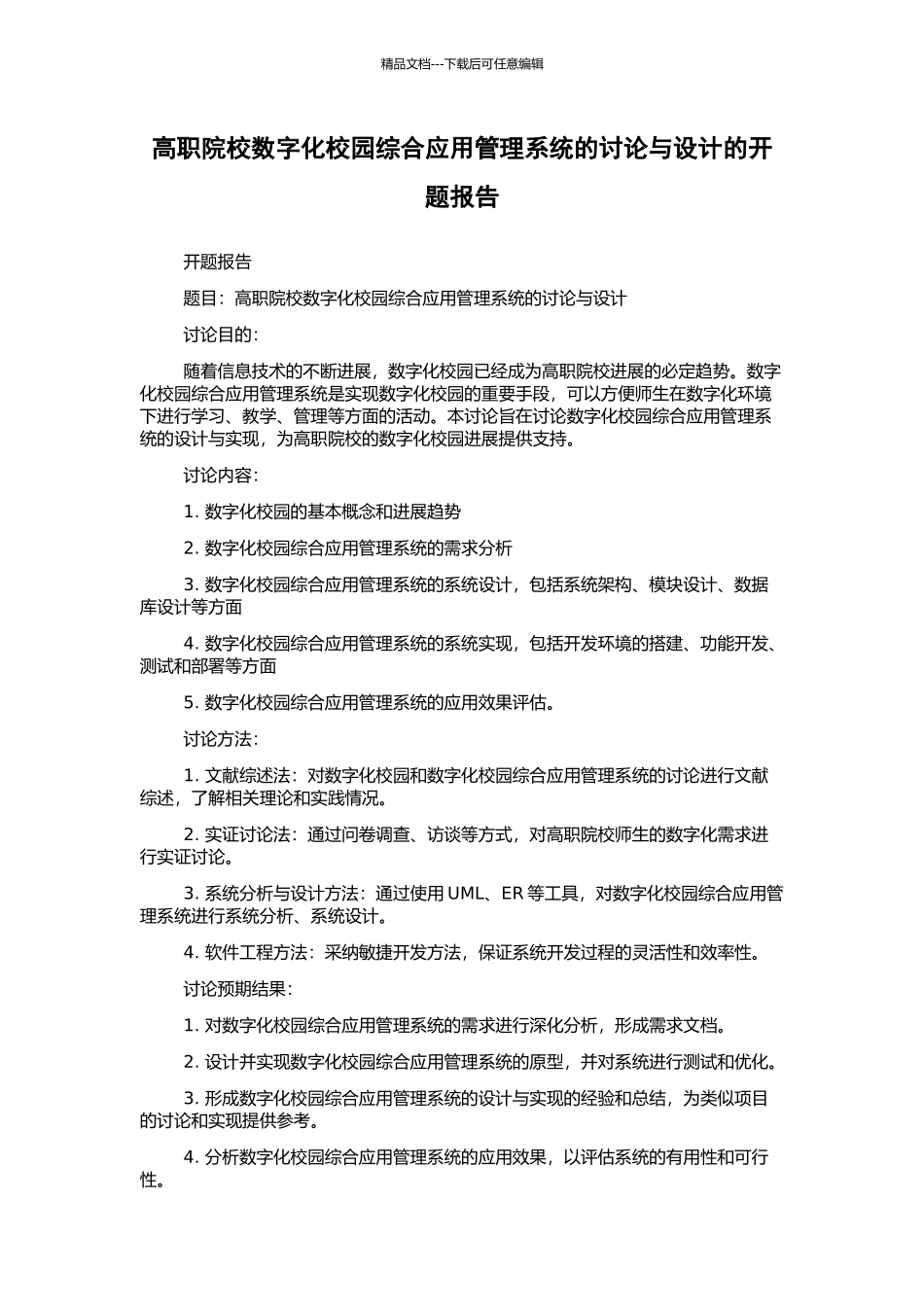 高职院校数字化校园综合应用管理系统的研究与设计的开题报告_第1页