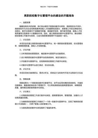 高职院校数字化管理平台的建设的开题报告