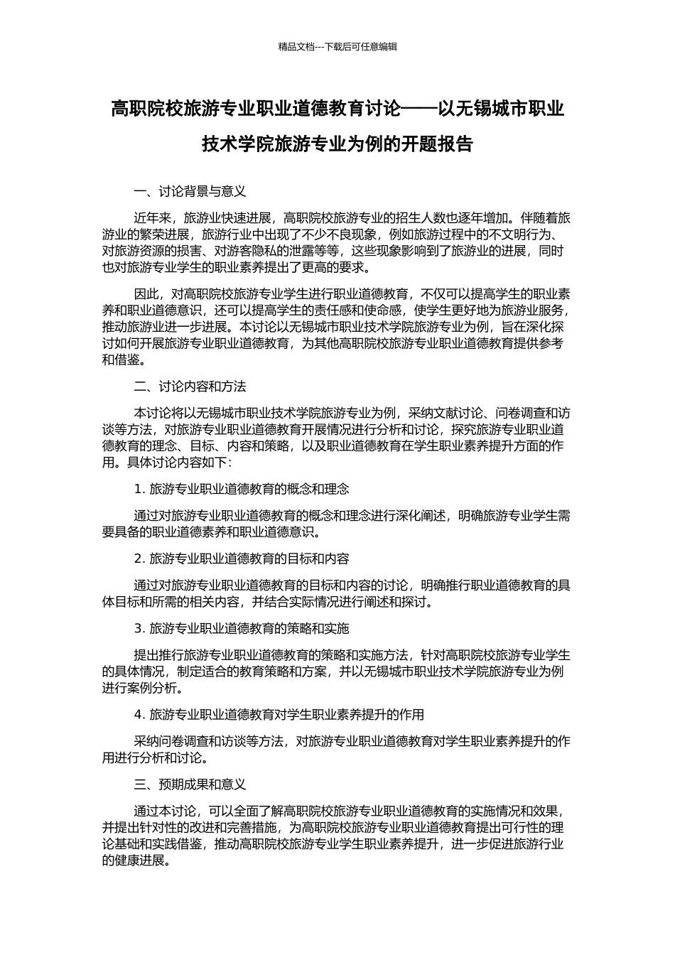高职院校旅游专业职业道德教育研究——以无锡城市职业技术学院旅游专业为例的开题报告_第1页