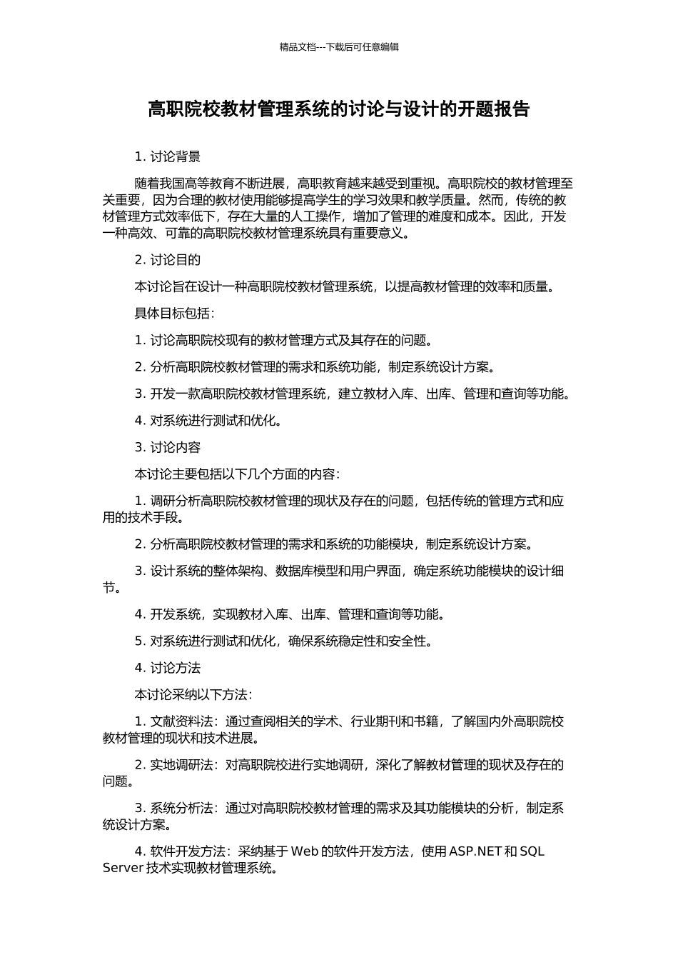 高职院校教材管理系统的研究与设计的开题报告_第1页