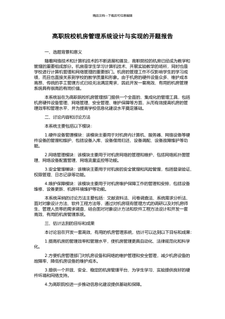 高职院校机房管理系统设计与实现的开题报告