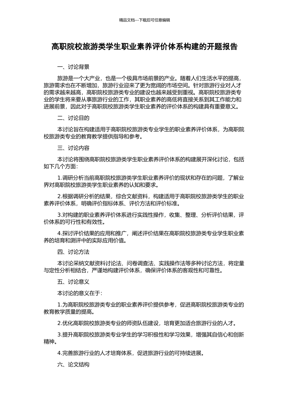 高职院校旅游类学生职业素质评价体系构建的开题报告_第1页