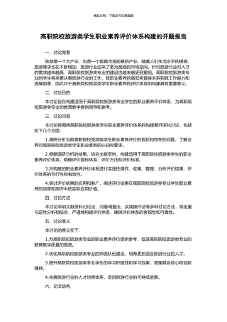 高职院校旅游类学生职业素质评价体系构建的开题报告