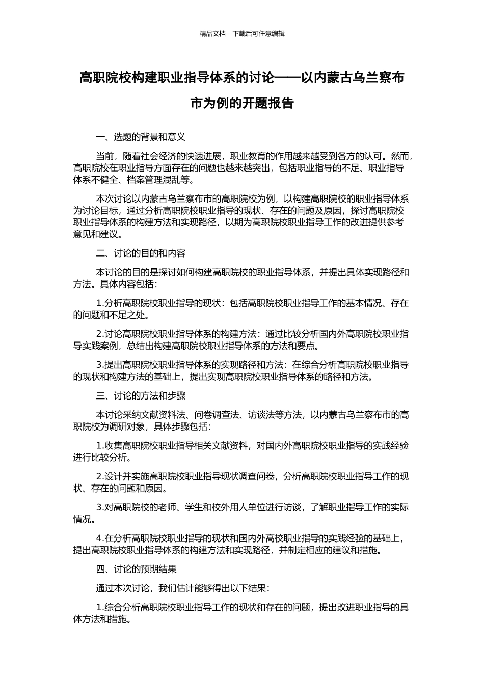 高职院校构建职业指导体系的研究——以内蒙古乌兰察布市为例的开题报告_第1页