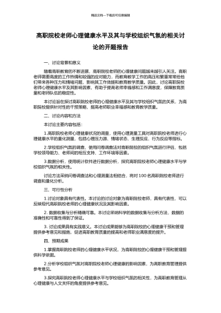 高职院校教师心理健康水平及其与学校组织气氛的相关研究的开题报告