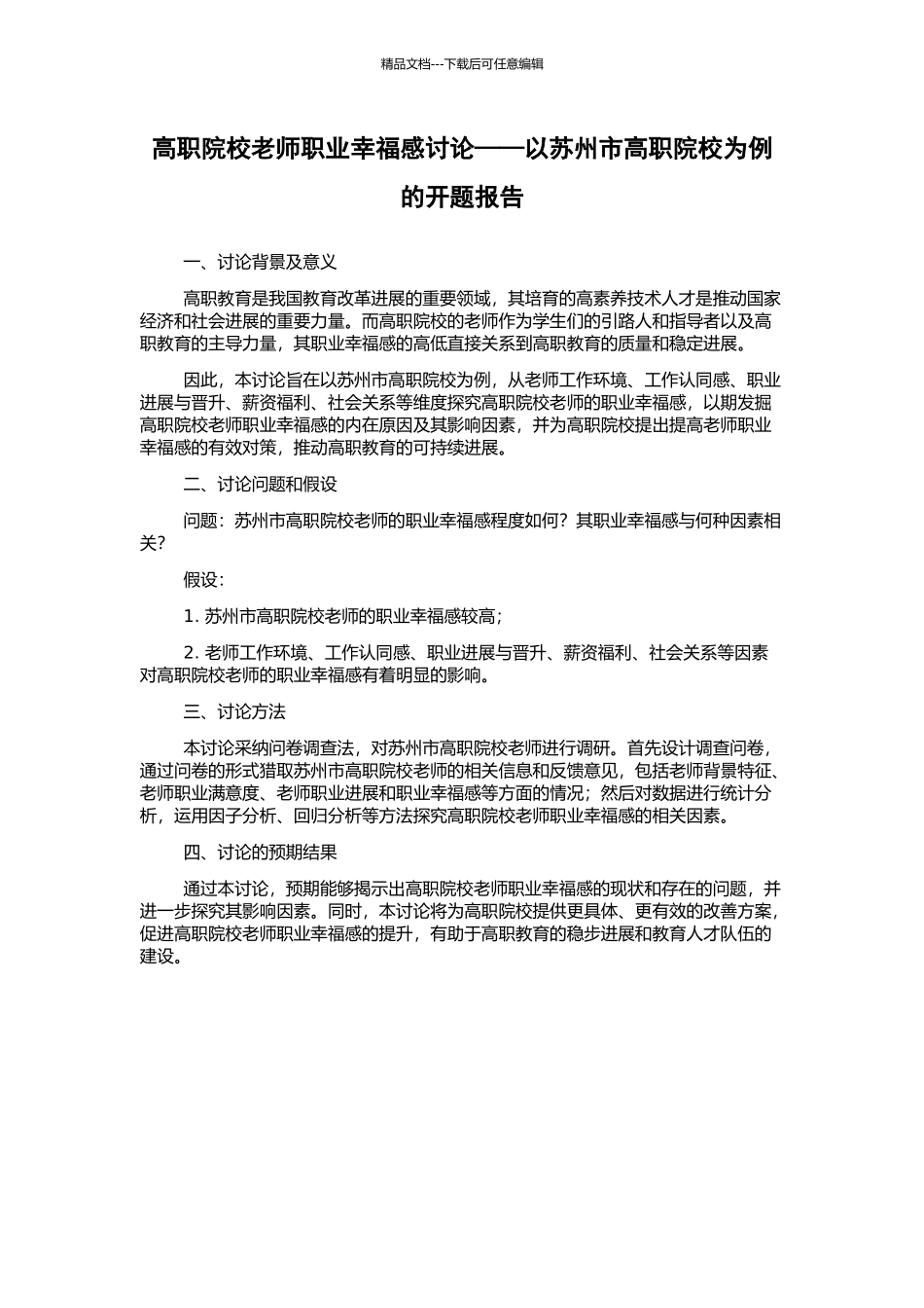 高职院校教师职业幸福感研究——以苏州市高职院校为例的开题报告_第1页