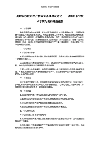 高职院校校内生产性实训基地建设研究——以温州职业技术学院为例的开题报告