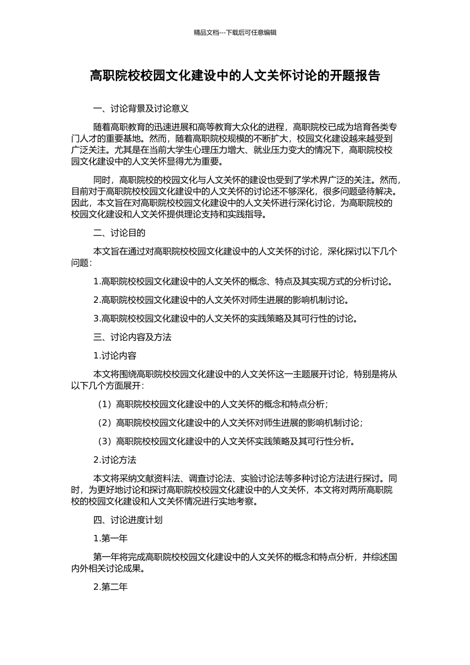 高职院校校园文化建设中的人文关怀研究的开题报告_第1页