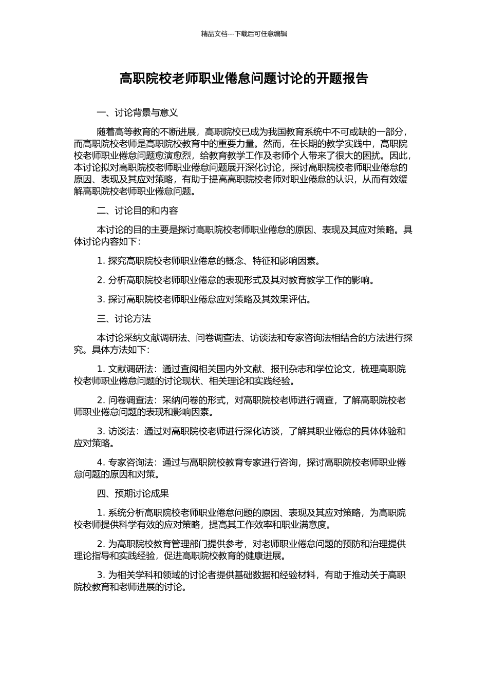 高职院校教师职业倦怠问题研究的开题报告_第1页